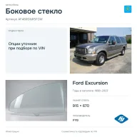Боковое стекло и автомобиль Ford Excursion — коллаж