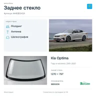 Заднее стекло и автомобиль Kia Optima — коллаж