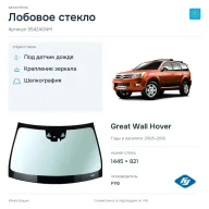 Лобовое стекло и автомобиль Great Wall Hover — коллаж