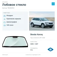 Лобовое стекло и автомобиль Skoda Karoq — коллаж