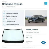 Лобовое стекло и автомобиль Skoda Superb — коллаж