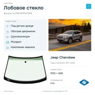Лобовое стекло и автомобиль Jeep Cherokee — коллаж