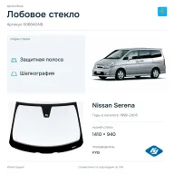 Лобовое стекло и автомобиль Nissan Serena — коллаж