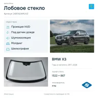 Лобовое стекло и автомобиль BMW X3 — коллаж