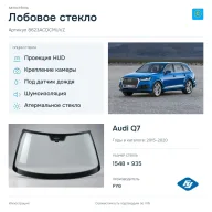 Лобовое стекло и автомобиль Audi Q7 — коллаж