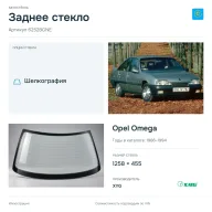 Заднее стекло и автомобиль Opel Omega — коллаж