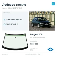 Лобовое стекло и автомобиль Peugeot 106 — коллаж
