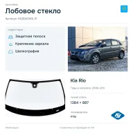 Лобовое стекло и автомобиль Kia Rio — коллаж