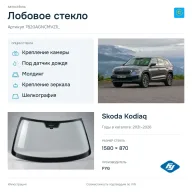 Лобовое стекло и автомобиль Skoda Kodiaq — коллаж