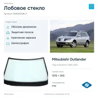 Лобовое стекло и автомобиль Mitsubishi Outlander — коллаж