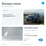Боковое стекло и автомобиль Chevrolet Lacetti — коллаж