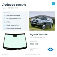 Лобовое стекло и автомобиль Hyundai Santa Fe — коллаж