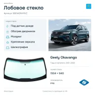 Лобовое стекло и автомобиль Geely Okavango — коллаж