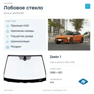 Лобовое стекло и автомобиль Zeekr 1 — коллаж