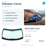 Лобовое стекло и автомобиль ВАЗ (LADA) Vesta — коллаж