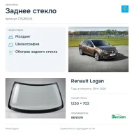Заднее стекло и автомобиль Renault Logan — коллаж