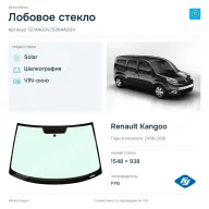 Лобовое стекло и автомобиль Renault Kangoo — коллаж