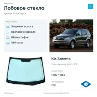 Лобовое стекло и автомобиль Kia Sorento — коллаж