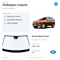 Лобовое стекло и автомобиль Great Wall Hover — коллаж