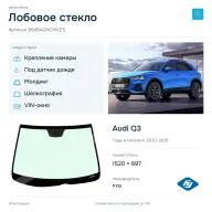 Лобовое стекло и автомобиль Audi Q3 — коллаж