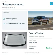 Заднее стекло и автомобиль Toyota Tundra — коллаж