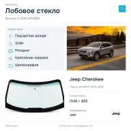 Лобовое стекло и автомобиль Jeep Cherokee — коллаж