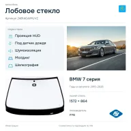 Лобовое стекло и автомобиль BMW 7 серия — коллаж