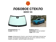 Лобовое стекло и автомобиль BMW X6 — коллаж