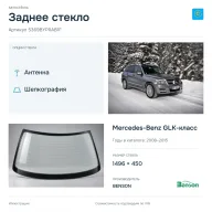 Заднее стекло и автомобиль Mercedes-Benz GLK-класс — коллаж
