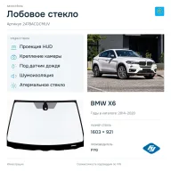 Лобовое стекло и автомобиль BMW X6 — коллаж