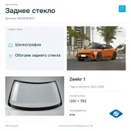 Заднее стекло и автомобиль Zeekr 1 — коллаж