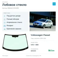 Лобовое стекло и автомобиль Volkswagen Passat — коллаж