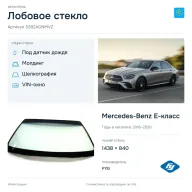 Лобовое стекло и автомобиль Mercedes-Benz E-класс — коллаж