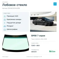 Лобовое стекло и автомобиль BMW 7 серия — коллаж
