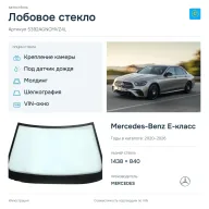 Лобовое стекло и автомобиль Mercedes-Benz E-класс — коллаж