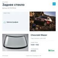 Заднее стекло и автомобиль Chevrolet Blazer — коллаж
