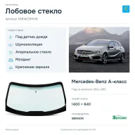Лобовое стекло и автомобиль Mercedes-Benz A-класс — коллаж
