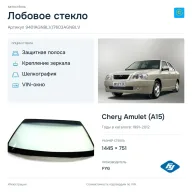 Лобовое стекло и автомобиль Chery Amulet (A15) — коллаж