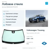 Лобовое стекло и автомобиль Volkswagen Touareg — коллаж