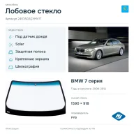 Лобовое стекло и автомобиль BMW 7 серия — коллаж