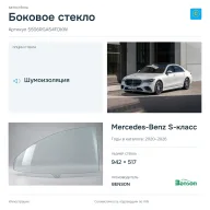 Боковое стекло и автомобиль Mercedes-Benz S-класс — коллаж
