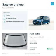 Заднее стекло и автомобиль FIAT Doblo — коллаж
