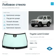 Лобовое стекло и автомобиль Toyota Land Cruiser — коллаж