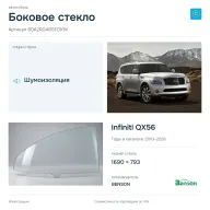 Боковое стекло и автомобиль Infiniti QX56 — коллаж