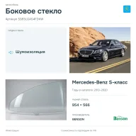Боковое стекло и автомобиль Mercedes-Benz S-класс — коллаж