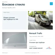 Боковое стекло и автомобиль Renault Trafic — коллаж