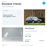 Боковое стекло и автомобиль Ford Escort — коллаж