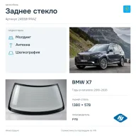 Заднее стекло и автомобиль BMW X7 — коллаж