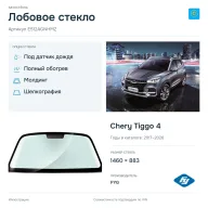 Лобовое стекло и автомобиль Chery Tiggo 4 — коллаж