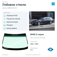 Лобовое стекло и автомобиль BMW 5 серия — коллаж